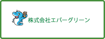 エバーグリーン
