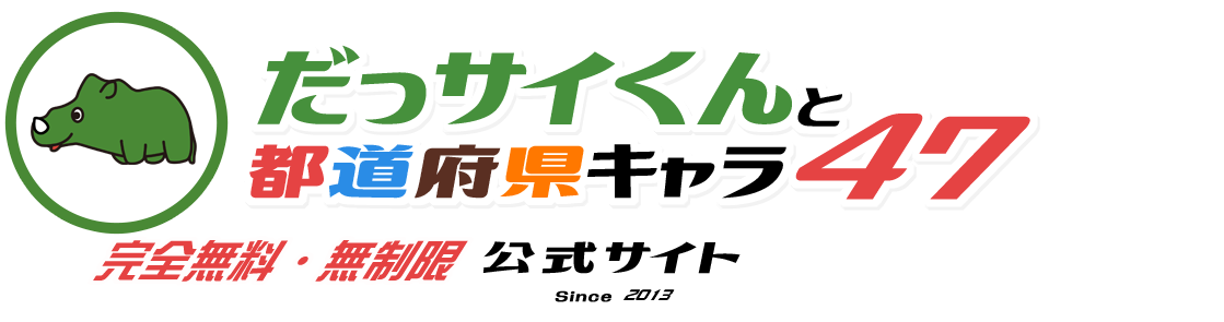 だっサイくんと都道府県キャラ47